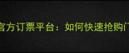 广州足球比赛官方订票平台如何快速抢购门票及观赛攻略