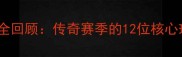 切尔西巅峰赛季全回顾传奇赛季的12位核心球员与经典瞬间