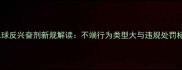 羽毛球反兴奋剂新规解读不端行为类型大与违规处罚标准