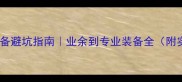 羽毛球装备避坑指南业余到专业装备全附实测对比