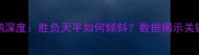 魔术vs鹈鹕深度胜负天平如何倾斜数据揭示关键对决点