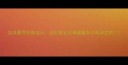 总决赛夺冠阵容大这份首发名单藏着多少战术玄机
