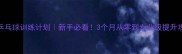 黄河乒乓球训练计划新手必看3个月从零到专业级提升攻略