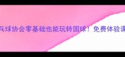 渝北区乒乓球协会零基础也能玩转国球免费体验课报名中