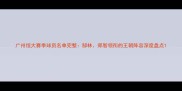 广州恒大赛季球员名单完整郜林郑智领衔的王朝阵容深度盘点