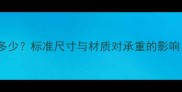 乒乓球桌重量是多少标准尺寸与材质对承重的影响附选购指南
