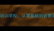 保定乒乓球专业培训学校从零基础到省赛冠军的进阶之路