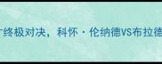 西部决赛前瞻快船vs奇才终极对决科怀伦纳德VS布拉德利比尔谁将主宰赛场