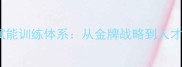 国家乒乓球队科技赋能训练体系从金牌战略到人才培养的数字化转型