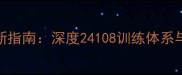 乒乓球运动技术革新指南深度24108训练体系与三大核心提升路径
