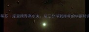 斯蒂芬库里跨界高尔夫从三分球到挥杆的华丽转身