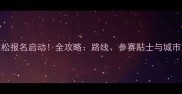 南京马拉松报名启动全攻略路线参赛贴士与城市文化之旅