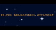 曼联vs斯旺西英超焦点战战术与数据对比谁将主宰老特拉福德