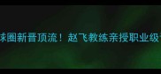 襄阳羽毛球圈新晋顶流赵飞教练亲授职业级训练秘籍