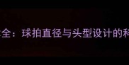 羽毛球DX技术全球拍直径与头型设计的科学选择指南