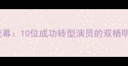 NBA球员跨界荧幕10位成功转型演员的双栖明星成长启示录