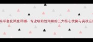 冰龙乒乓球套胶深度评测专业级粘性海绵的五大核心优势与实战应用指南
