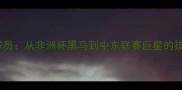 萨利赫埃及球员从非洲杯黑马到中东联赛巨星的技术与成就全
