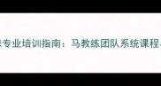 南昌羽毛球专业培训指南马教练团队系统课程与教学成果