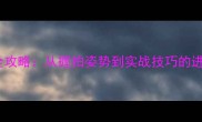 乒乓球正反手攻防挥拍全攻略从握拍姿势到实战技巧的进阶指南附视频演示