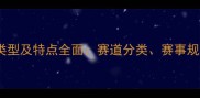 赛车比赛场地类型及特点全面赛道分类赛事规则与观众体验