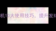 羽毛球弓箭式发球机10大使用技巧提升发球质量必备指南
