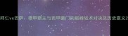 拜仁vs巴萨德甲霸主与西甲豪门的巅峰战术对决及历史意义
