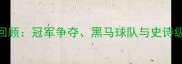 西甲赛季经典回顾冠军争夺黑马球队与史诗级对决全