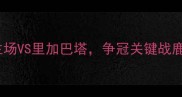 丹麦超国家德比哥本哈根主场VS里加巴塔争冠关键战鹿死谁手附历史交锋与战术