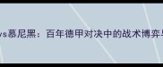 德甲焦点战汉堡vs慕尼黑百年德甲对决中的战术博弈与城市荣耀之争
