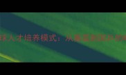 南通乒乓球人才培养模式从基层到国乒的崛起之路