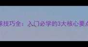 乒乓球生胶搓球技巧全入门必学的3大核心要点和实战训练方法