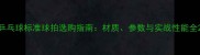 乒乓球标准球拍选购指南材质参数与实战性能全