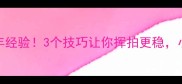 羽毛球教练亲授20年经验3个技巧让你挥拍更稳小白也能逆袭成高手