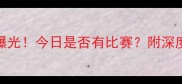 丁俊晖赛季最新赛程曝光今日是否有比赛附深度赛事分析及观赛指南