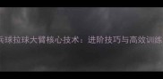 乒乓球拉球大臂核心技术进阶技巧与高效训练法