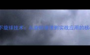乒乓球下旋球技术从旋转原理到实战应用的核心技巧