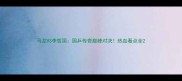马龙VS李哲国国乒传奇巅峰对决热血看点全