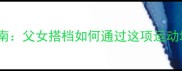 亲子羽毛球运动指南父女搭档如何通过这项运动增进感情提升体能