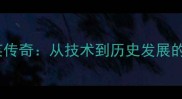 乒乓球双英传奇从技术到历史发展的全面指南