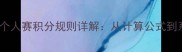 最新乒乓球个人赛积分规则详解从计算公式到系统设计全