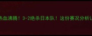 中国女排昨夜热血沸腾3-2绝杀日本队这份赛况分析让你秒懂比赛亮点
