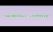 从青训到职业赛场Hilton球员的逆袭之路