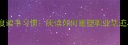 NBA球星深度读书习惯阅读如何重塑职业轨迹与生活哲学