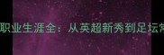 英格兰传奇锋霸迪福职业生涯全从英超新秀到足坛常青树的数据与故事