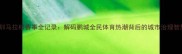 深圳马拉松赛事全记录解码鹏城全民体育热潮背后的城市治理智慧