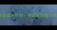 汉为少儿羽毛球专业成长计划体适能训练与兴趣培养双轨并进