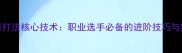 乒乓球上旋球打法核心技术职业选手必备的进阶技巧与实战应用指南
