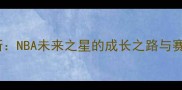 凯文戴维斯NBA未来之星的成长之路与赛季表现分析