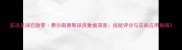 实况足球巴勃罗费尔南德斯球员数据深度技能评分与实战应用指南